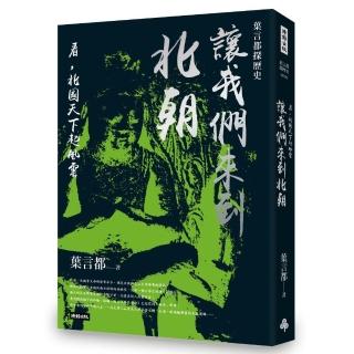 葉言都探歷史 讓我們來到北朝：看，北國天下起風雲