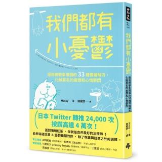 我們都有小憂鬱：運用療鬱象限圖的33種情緒解方，化解莫名的疲憊和心情鬱悶