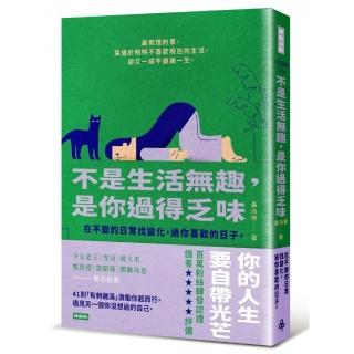 不是生活無趣，是你過得乏味：在不變的日常找變化，過你喜歡的日子。