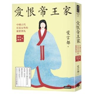 愛恨帝王家：中國古代宮廷女性的愛慾情仇--春秋戰國篇