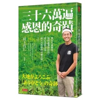 三十六萬遍感恩的奇蹟：所有生命都是值得感激的存在！用心念的力量 向大自然學習幸福之道（感恩增修版）