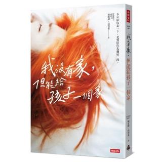我沒有家，但能給孩子一個家