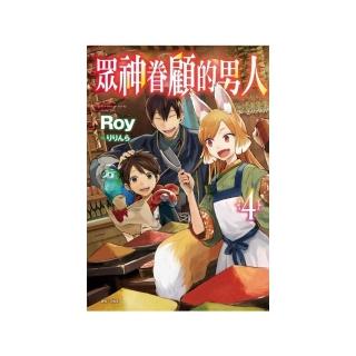 眾神眷顧的男人 4