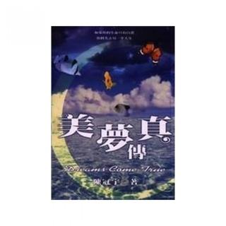 美夢傳真