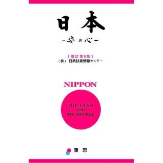日本：姿與心（增訂第9版）（中日對照）