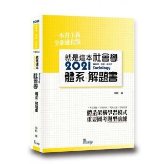 就是這本社會學體系＋解題書