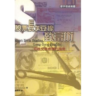股票長短線致富術