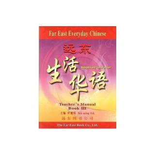 遠東生活華語 （第三冊） （簡體版） （教師手冊）