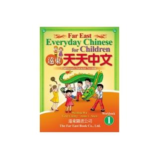 遠東天天中文 （第一冊） （作業本）