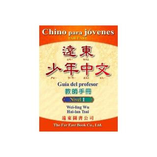 遠東少年中文 （第一冊） （西語版） （教師手冊）