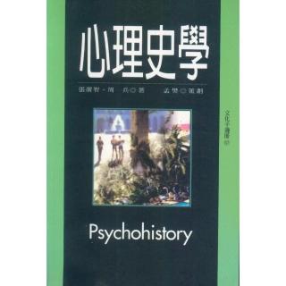 心理史學