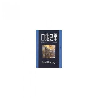 口述史學