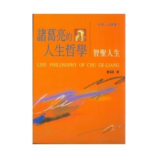 諸葛亮的人生哲學 – 智聖人生