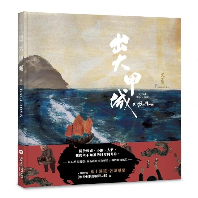 出大甲城（紙上繞境版，附贈品）