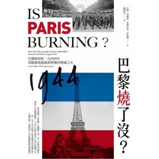 巴黎燒了沒？巴黎如何於一九四四年奇蹟似地逃過希特勒的焚城之火