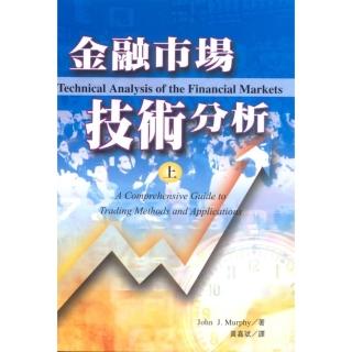 金融市場技術分析（上）