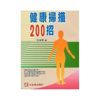 健康掃描200招