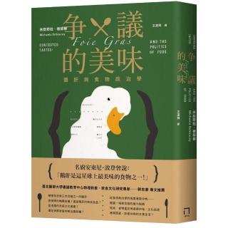 爭議的美味：鵝肝與食物政治學