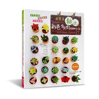 原來是黏土！MARUGO的彩色多肉植物日記（暢銷版）