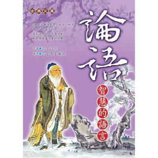 論語〜智慧的語言（握可讀）