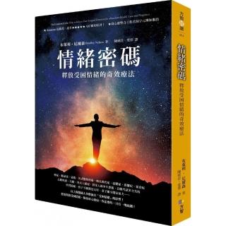 情緒密碼：釋放受困情緒的奇效療法