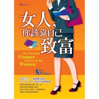 女人，你該靠自己致富