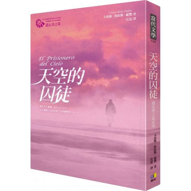 天空的囚徒【遺忘書之墓系列】