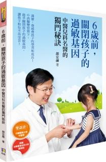 6歲前，關閉孩子的過敏基因：中醫兒科名醫的獨門秘訣