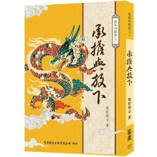 龍影回顧集 （下）承擔與放下