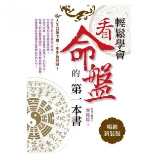 輕鬆學會看命盤的第一本書（暢銷新裝版）