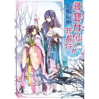 芙蓉仙傳之尋寶女仙我最行！