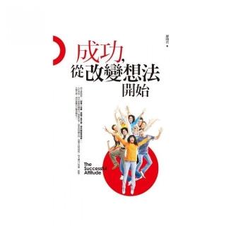 成功，從改變想法開始
