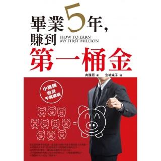 畢業5年，賺到第一桶金