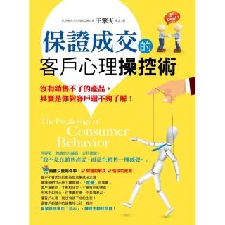 保證成交的客戶心理操控術