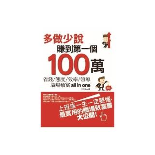多做少說，賺到第一個100萬