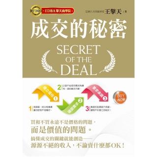 成交的秘密