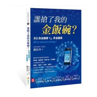 誰搶了我的金飯碗?