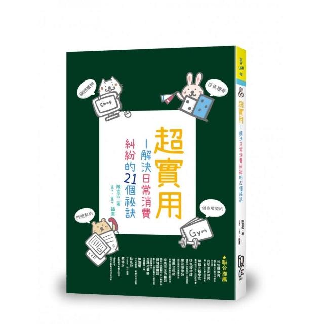 超實用─解決日常消費糾紛的21個祕訣