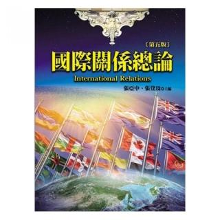 國際關係總論（第五版）