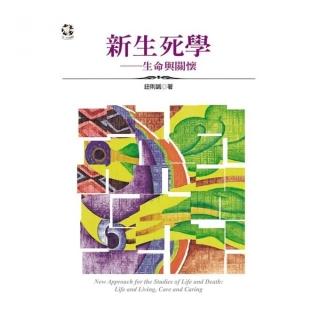 新生死學：生命與關懷