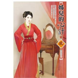 姊兒的心計 3（拆封不退）