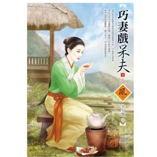 巧妻戲呆夫 3（完）（拆封不退）