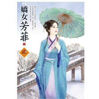 嬌女芳菲 1