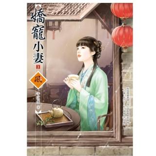 嬌寵小妻 3（拆封不退）