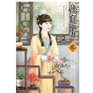 嬌寵小妻 4（拆封不退）