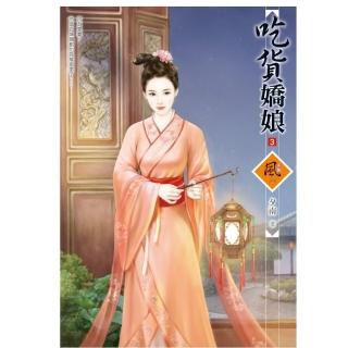 吃貨嬌娘 3（拆封不退）