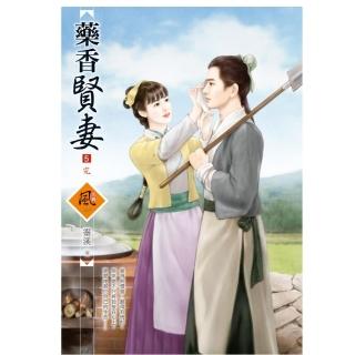 藥香賢妻 5（完）（拆封不退）