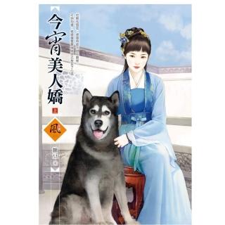 今宵美人嬌 （上）