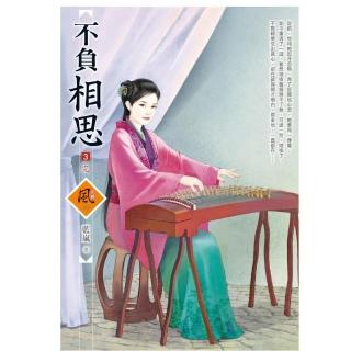 不負相思 3（完）（拆封不退）