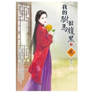 我的駙馬很腹黑 （下）（拆封不退）